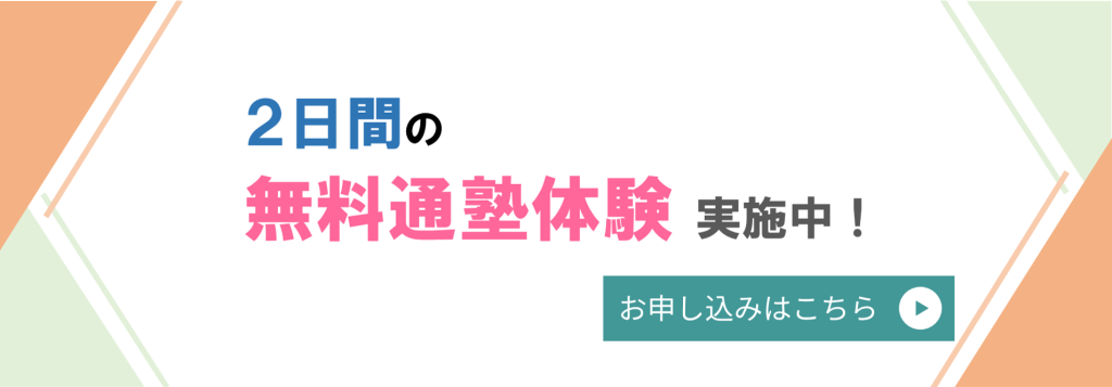 2日間の無料通塾体験のお申し込みはこちらから