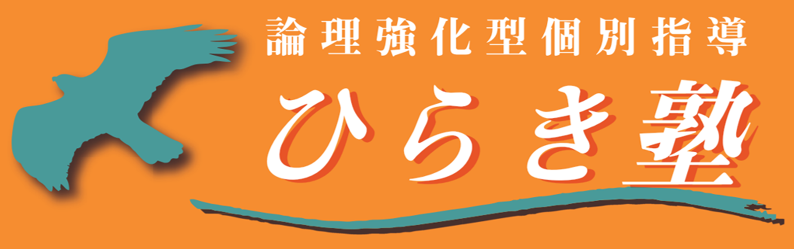 ひらき塾｜JR春日井駅近くの個別指導塾